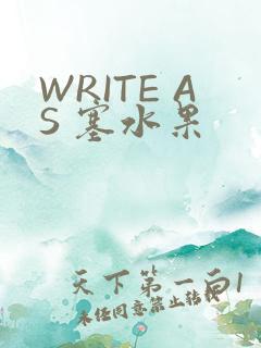 WRITE AS 塞水果