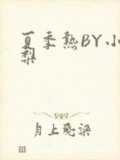 夏季热BY小香梨