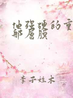 他强硬的重开了那层膜