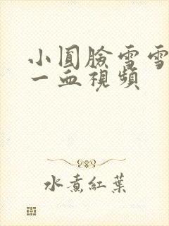 小圆脸雪雪食堂一血视频