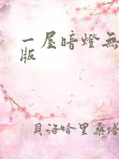 一屋暗灯无删减版