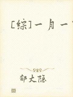 [综]一月一穿