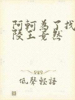 阿轲为了找到兰陵王竟然