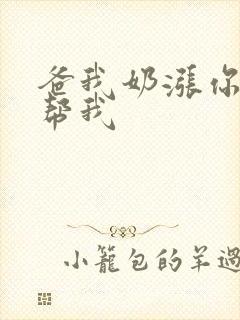 爸我奶涨你来帮帮我