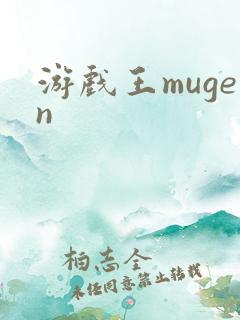 游戏王mugen