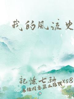 我的风流史记