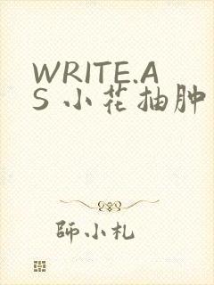 WRITE.AS 小花抽肿