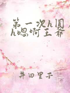 第一次h圆房～h嗯啊王爷