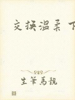 交换温柔 下载