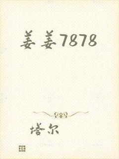 姜姜7878