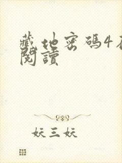 藏地密码4在线阅读