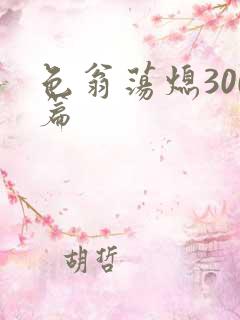 色翁荡熄300篇