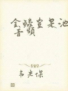 金鳞岂是池中物 音频