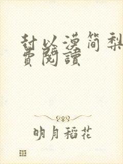 封以漠简梨诺免费阅读