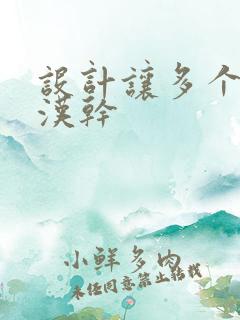 设计让多个流浪汉干