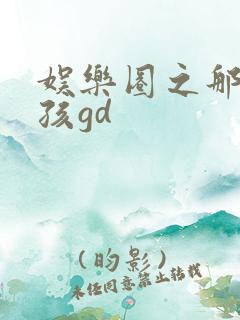娱乐圈之那个女孩gd