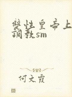 双性皇帝上朝被调教sm