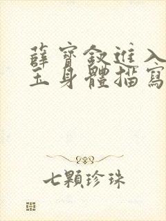 薛宝钗进入林黛玉身体描写