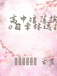 高中浪荡挨cao日常林逸扬