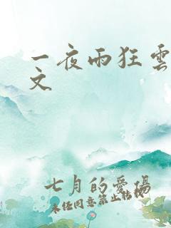 一夜雨狂云哄全文