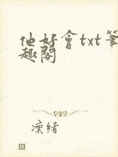 他好会txt笔趣阁