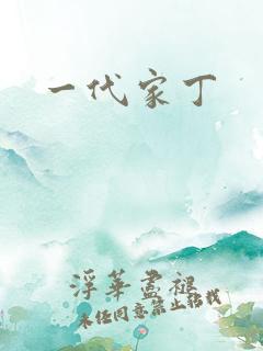 一代家丁