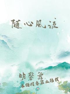 随心风流