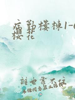 病勤楼栋1-6樱花