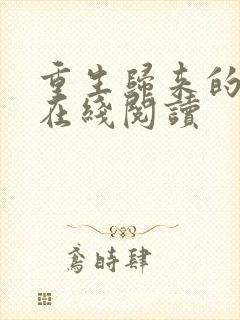 重生归来的白栀在线阅读