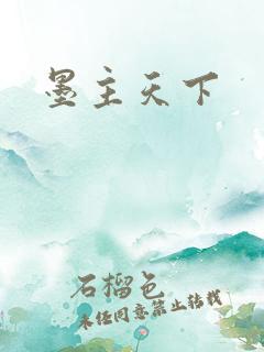 墨主天下