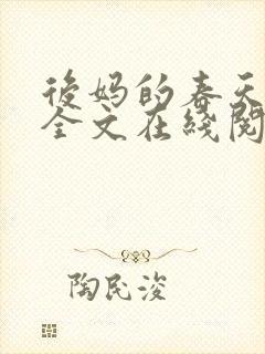 后妈的春天阅读全文在线阅读