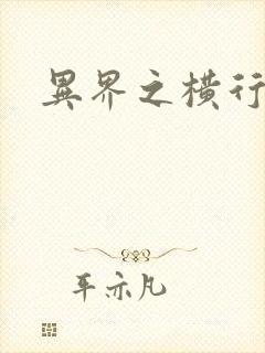 异界之横行霸道