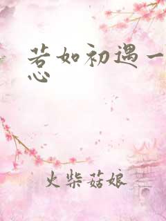 若如初遇一见倾心