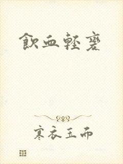 饮血轻变