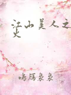 江山美人之无名火