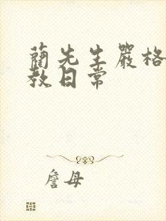 蔺先生严格的管教日常