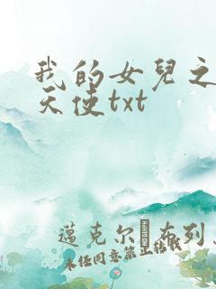 我的女儿之我的天使txt