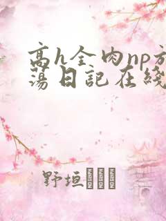 高h全肉np放荡日记在线观看