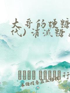 大哥的硬糖(年代) 消灭糖果