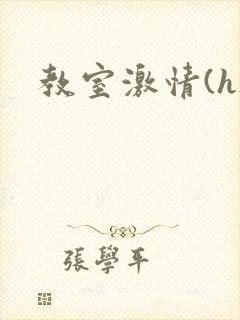 教室激情(h)