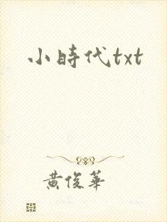 小时代txt