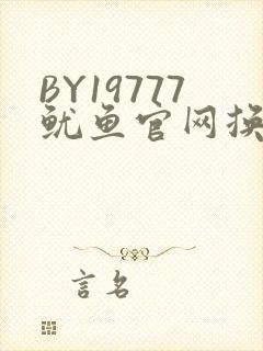 BY19777鱿鱼官网换哪了