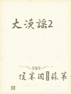 大漠谣2