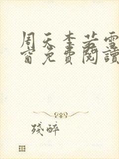 周天李若雪无弹窗免费阅读