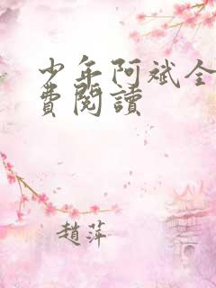 少年阿斌全文免费阅读