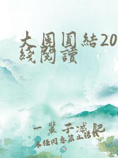 大团圆结20在线阅读