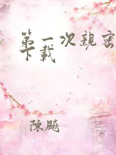 第一次亲密接触下载