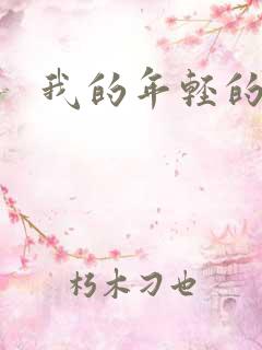 我的年轻的搜孑