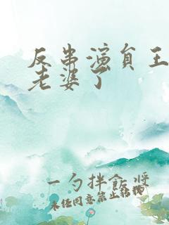 反串演员王帅换老婆了