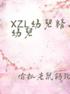 XZL幼儿精品幼儿